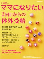 【中古】 2回目からの体外受精 i‐wishママになりたい／不妊治療情報センター・funin．info