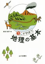 【中古】 今こそ学ぼう　地理の基本／長谷川直子(編者)