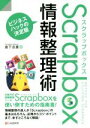 【中古】 Scrapbox情報整理術 ビジネスハックの決定版／倉下忠憲(著者)