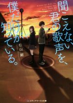 【中古】 聞こえない君の歌声を、僕だけが知っている。 メディアワークス文庫／松山剛(著者)