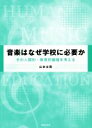 【中古】 音楽はなぜ学校に必要か その人間的・教育的価値を考える／山本文茂(著者)