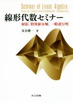 【中古】 線形代数セミナー 射影,特異値分解,一般逆行列/金谷健一(著者)