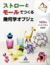 【中古】 ストローとモールでつくる幾何学オブジェ SUKEN　BOOKS／日本数学検定協会(編者)