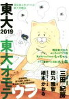 【中古】 東大　現役東大生がつくる東大受験本(2019) 東大オモテウラ／東京大学新聞社