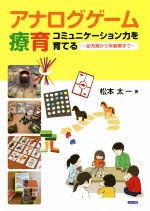 【中古】 アナログゲーム療育 コミュニケーション力を育てる 幼児期から学齢期まで/松本太一(著者)