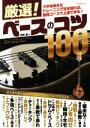 【中古】 厳選!ベースのコツ100 ツボを抑えたトレーニング法を知れば、最短コースで上達できる!/田熊健(著者)(3)