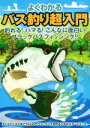 【中古】 よくわかる　バス釣り超入門 釣れる！ハマる！こんなに面白いブラックバスフィッシング！！／ケイエス企画