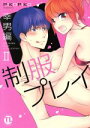 【中古】 制服プレイ 幸男編(II) Daito C/PIKOPIKO(著者)