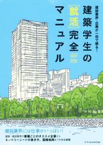 【中古】 建築学生の［就活］完全マニュアル(2019−2020) 建設業界・企業が一目で解る！／仲代武久,水野..