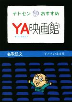 【中古】 ナトセンおすすめ　YA映画館／名取弘文(著者)