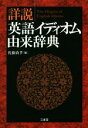 【中古】 詳説 英語イディオム由来辞典／佐藤尚孝(編者)