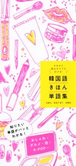 【中古】 韓国語きほん単語集 カタカナ読みからでも引ける！／金順玉(著者),阪堂千津子(著者),承賢珠(著者)