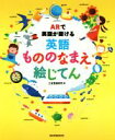 【中古】 ARで英語が聞ける　英語もののなまえ絵じてん／三省堂編修所(編者)