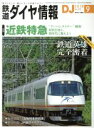 【中古】 鉄道ダイヤ情報(2018年9月号) 月刊誌／交通新聞社