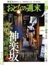 【中古】 おとなの週末(2018年9月号) 月刊誌／講談社