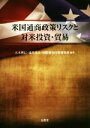 【中古】 米国通商政策リスクと対米投資 貿易／大木博巳(著者),滝井光夫(著者),国際貿易投資研究所(著者)