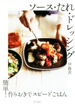 【中古】 ソース・たれ・ドレッシング 簡単！作りおきでスピードごはん／伊藤茜(著者)