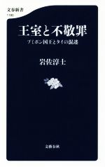 【中古】 王室と不敬罪 プミポン国王とタイの混迷 文春新書1180/岩佐淳士(著者) 【中古】afb