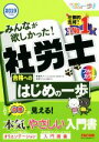 【中古】 みんなが欲しかった!社労士 合格へのはじめの一歩(2019年度版) 合格へのはじめの一歩シリーズ/貫場恵子(著者)