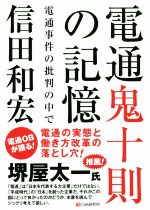 【中古】 電通鬼十則の記憶 電通事件の批判の中で／信田和宏(著者)