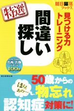 【中古】見つける力トレーニング間違い探し特選朝日脳活ブックス/朝日脳活ブックス編集部(著者)【中古】afb