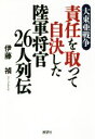  大東亜戦争　責任を取って自決した陸軍将官26人列伝／伊藤禎(著者)