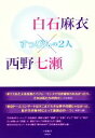 【中古】 白石麻衣×西野七瀬　すっぴんの2人／小倉航