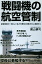 【中古】 戦闘機の航空管制 航空戦術の一環として兵力の残存と再戦力化に貢献する サイエンス アイ新書／園山耕司(著者)