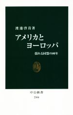 【中古】 アメリカとヨーロッパ 揺れる同盟の80年 中公新書2504／渡邊啓貴(著者)