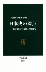 【中古】 日本史の論点 邪馬台国から象徴天皇制まで 中公新書2500/中公新書編集部(編者)