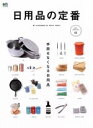 【中古】 日用品の定番 エイムック4136/エイ出版社