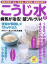  こうじ水で病気が治る！肌ツルツル！ 『壮快』特別編集　老眼が解消！血圧、血糖値、肝機能値、尿酸値が降下 マキノ出版ムック／マキノ出版