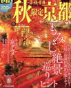 【中古】 秋限定の京都(2018) JTBのMOOK/JTBパブリッシング