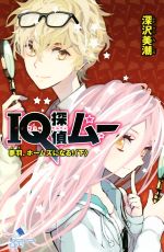 【中古】 IQ探偵ムー 夢羽、ホームズになる!(下) ポプラカラフル文庫/深沢美潮(著者),山田J太