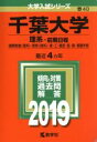 【中古】 千葉大学 理系－前期日程(2019年版) 国際教養〈理系〉 教育〈理系〉 理 工 園芸 医 薬 看護学部 大学入試シリーズ40／教学社編集部(編者)