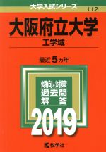 【中古】 大阪府立大学　工学域(2019年版) 大学入試シリーズ112／教学社編集部(編者)