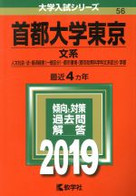 【中古】 首都大学東京 文系(2019年版) 人文社会・法・経済経営〈一般区分〉・都市環境〈都市政策科学科文系区分〉学部 大学入試シリーズ56/教学社編集部(編者)