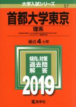 【中古】 首都大学東京　理系(2019年版) 経済経営〈数理区分〉・理・都市環境〈都市政策科学科文系区分を除く〉　システムデザイン・健康福祉学部 大学入試シリーズ57／教学社編集部(編者)