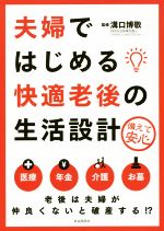 【中古】 夫婦ではじめる快適老後の生活設計 備えて安心／溝口博敬【監修】