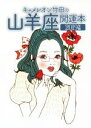 【中古】 キャメレオン竹田の山羊座開運本(2019年版) GOMA　BOOKS／キャメレオン竹田【著】