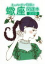 【中古】 キャメレオン竹田の蠍座開運本(2019年版) GOMA　BOOKS／キャメレオン竹田【著】