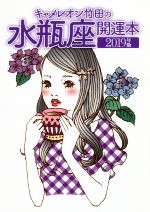 【中古】 キャメレオン竹田の水瓶座開運本(2019年版) GOMA　BOOKS／キャメレオン竹田【著】