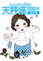 【中古】 キャメレオン竹田の天秤座開運本(2019年版) GOMA　BOOKS／キャメレオン竹田【著】