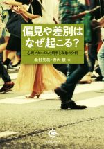 【中古】 偏見や差別はなぜ起こる？ 心理メカニズムの解明と現象の分析／北村英哉，唐沢穣【編】