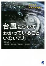 【中古】 台風についてわかっていることいないこと ようこそ、そらの研究室へ/筆保弘徳(著者),山田広幸(著者),宮本佳明(著者),伊藤耕介(著者),山口宗彦(著者)