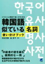 【中古】 韓国語似ている名詞使い分けブック イラストと解説で違いがわかる/河村光雅(著者),金京子(著者)
