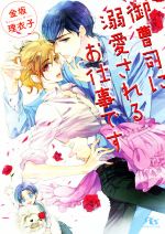 【中古】 御曹司に溺愛されるお仕事です 幻冬舎ルチル文庫／金坂理衣子(著者)