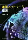 【中古】 通信ネットワーク概論／左貝潤一(著者)