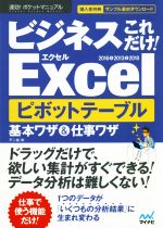  ビジネスこれだけ！Excelピボットテーブル　基本ワザ＆仕事ワザ　2016＆2013＆2010 速効！ポケットマニュアル／不二桜(著者)