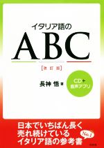 【中古】 イタリア語のABC　改訂版／長神悟(著者)